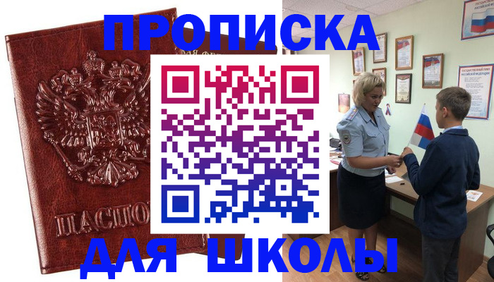 временная регистрация для школы в Коврове